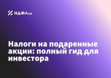 Налоги на подаренные акции: полный гид для инвестора