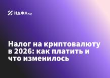 Налог на криптовалюту в 2026: как платить и что изменилось