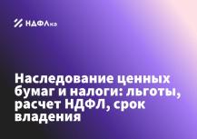 Наследование ценных бумаг и налоги: льготы, расчет НДФЛ, срок владения