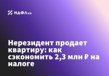 Нерезидент продает квартиру: как сэкономить 2 млн ₽ на налоге