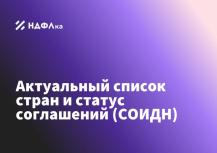 СОИДН 2026: актуальный список стран и статус соглашений
