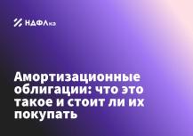 Амортизационные облигации: что это такое и стоит ли их покупать