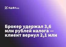 Брокер удержал 3,6 млн рублей налога — клиенту вернули 2,1 млн
