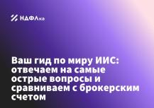 Ваш гид по миру ИИС: отвечаем на самые острые вопросы и сравниваем с брокерским счетом