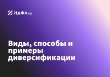 Диверсификация рисков