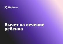 Налоговый вычет за лечение ребенка