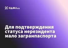 Для подтверждения статуса нерезидента мало загранпаспорта