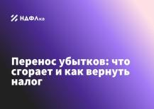 Срок переноса убытков — 10 лет: что сгорает и как вернуть налог