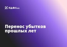 Перенос убытков прошлых лет: как уменьшить налог на 10 лет вперед