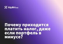 Почему приходится платить налог, даже если портфель в минусе?