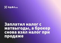 Заплатил налог с матвыгоды, а брокер снова взял налог при продаже — законно ли это?