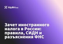 Как в России зачесть налог, уплаченный за границей: правила и разъяснения ФНС
