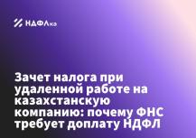Зачет налога при удаленной работе на казахстанскую компанию: почему ФНС требует доплату НДФЛ