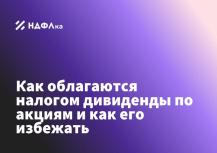 Как облагаются налогом дивиденды по акциям и как его избежать