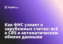 Как ФНС узнает о зарубежных счетах: всё о CRS и автоматическом обмене данными