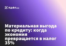 Материальная выгода по кредиту: когда экономия превращается в налог 35%