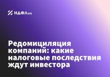 Редомициляция компаний: какие налоговые последствия ждут инвестора