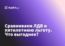 Пятилетняя льгота против ЛДВ: подробный гид для инвестора в 2025 году
