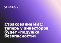 Страхование ИИС: теперь у инвесторов будет «подушка безопасности»