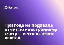 Три года не подавала отчет по иностранному счету — и что из этого вышло