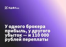 У одного брокера прибыль, у другого убыток — и переплата 110 000 рублей