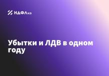 Убытки и ЛДВ в одном году: как клиент вернул десятки тысяч рублей