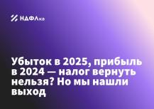 Убыток в 2025, прибыль в 2024: можно ли вернуть налог и как это сделать