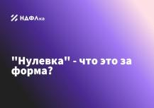 Нулевая декларация — что это за форма и когда ее сдают