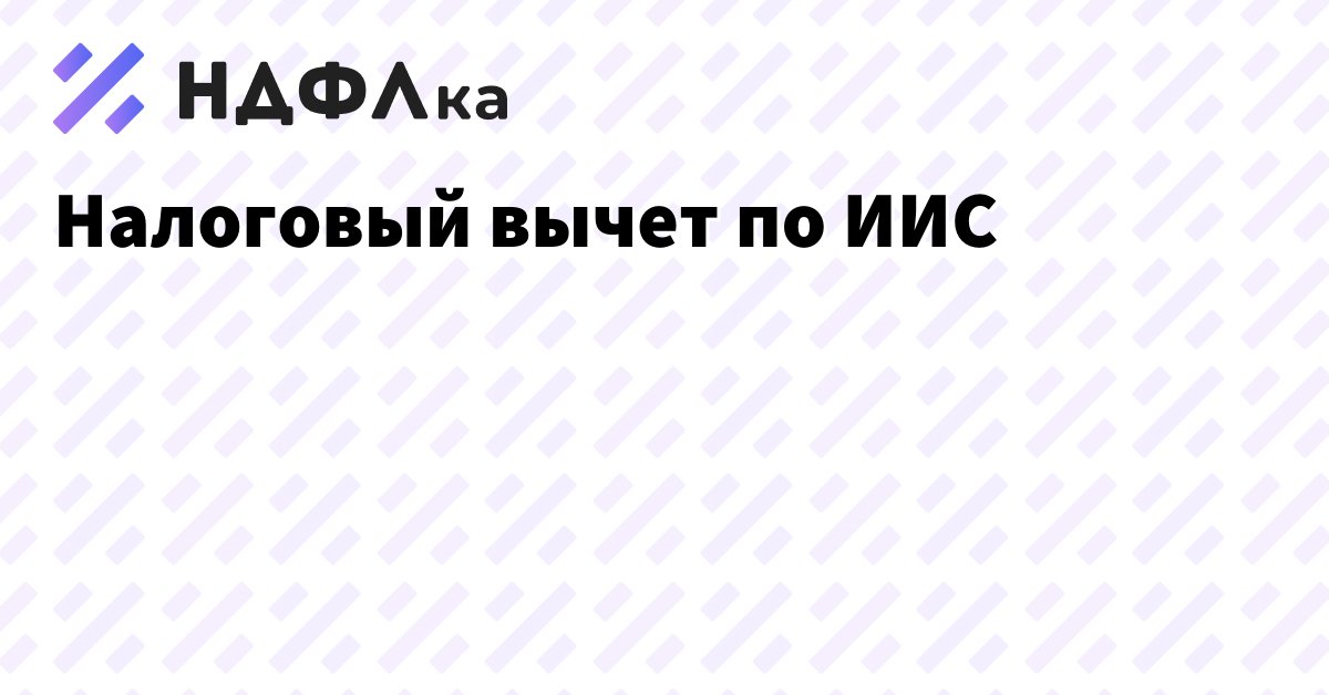 ИИС налоговый вычет 2023 - как получить вычет инструкция | НДФЛка