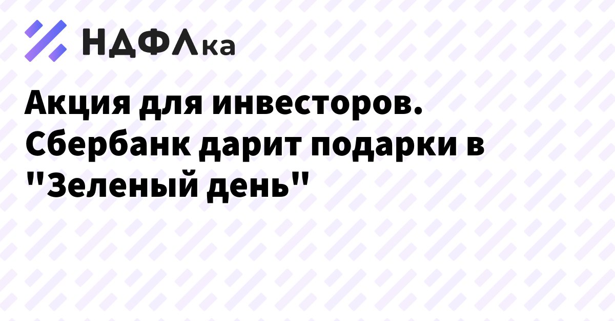 В день рождения — подарки клиентам. Сбер отмечает 182 года