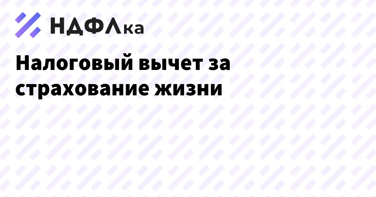 Социальный вычет на страхование жизни