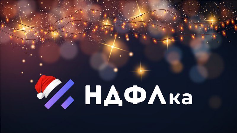 С Новым 2021 годом от НДФЛка.ру