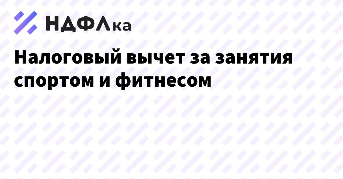 Налоговый вычет за абонемент в фитнес