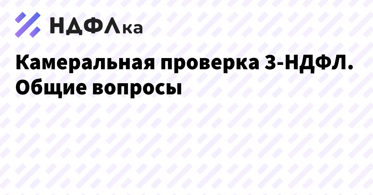 Выездные проверки ФНС в 2024 году: как пройти без рисков