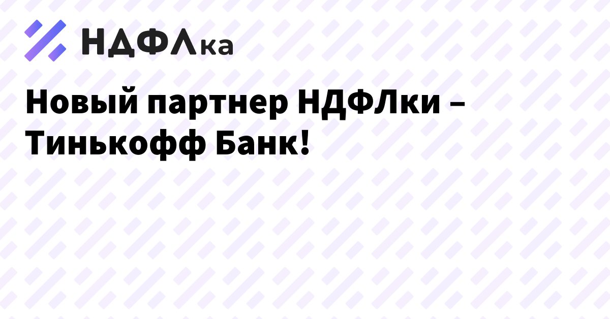 Новый партнер НДФЛки - Тинькофф Банк