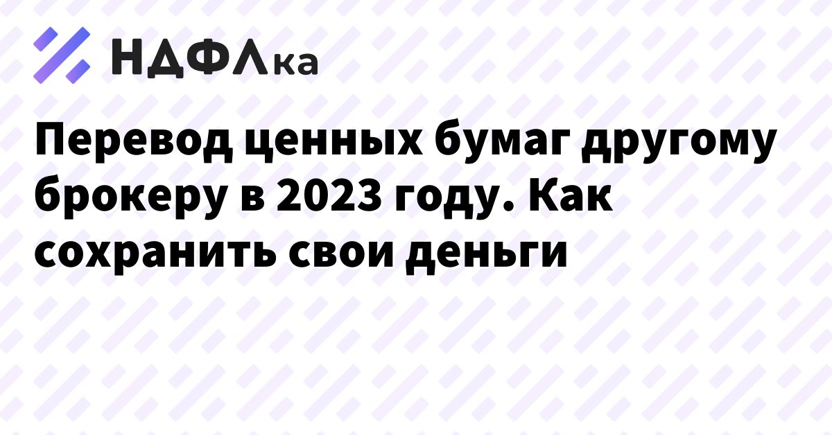 Перевод ценных бумаг другому брокеру как поменять брокера и сохранить деньги  НДФЛка